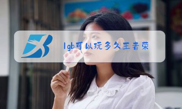1gb可以玩多久王者荣耀图片