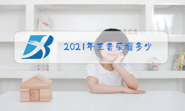 2021年王者荣耀多少幸运值出荣耀水晶图片