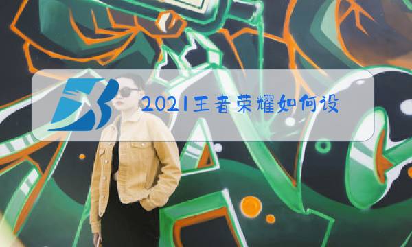 2021王者荣耀如何设置排名图片