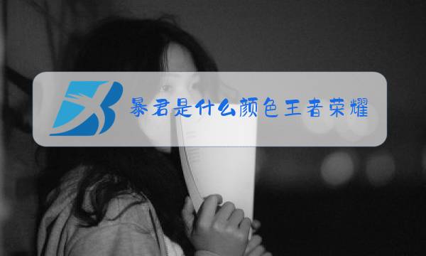 暴君是什么颜色王者荣耀图片
