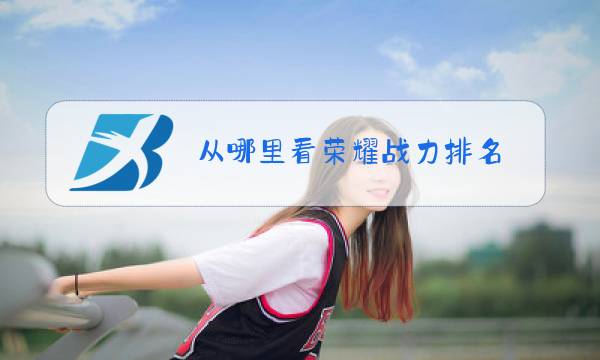 从哪里看荣耀战力排名图片