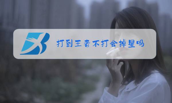 打到王者不打会掉星吗图片