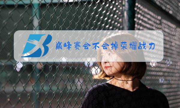 巅峰赛会不会掉荣耀战力图片