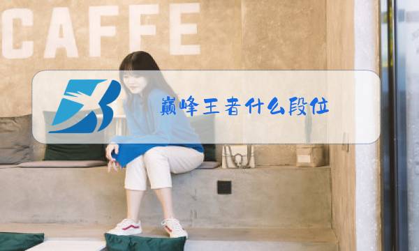 巅峰王者什么段位图片