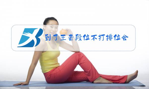到了王者段位不打排位会掉星吗图片