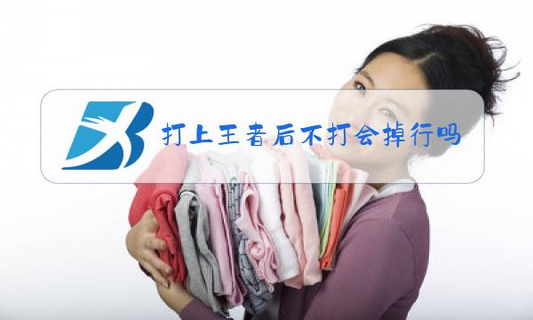打上王者后不打会掉行吗图片