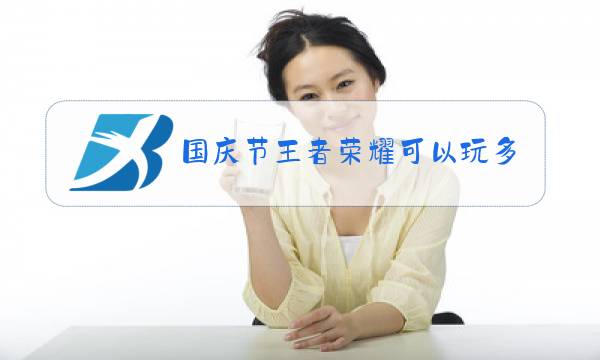 国庆节王者荣耀可以玩多长时间图片