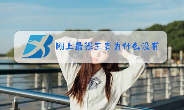 刚上最强王者为什么没有段位保护卡