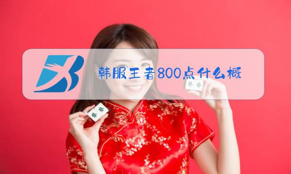 韩服王者800点什么概念图片