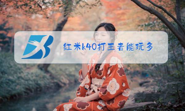 红米k40打王者能玩多久图片
