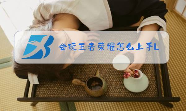 会玩王者荣耀怎么上手LOL图片