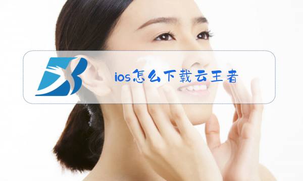 ios怎么下载云王者图片