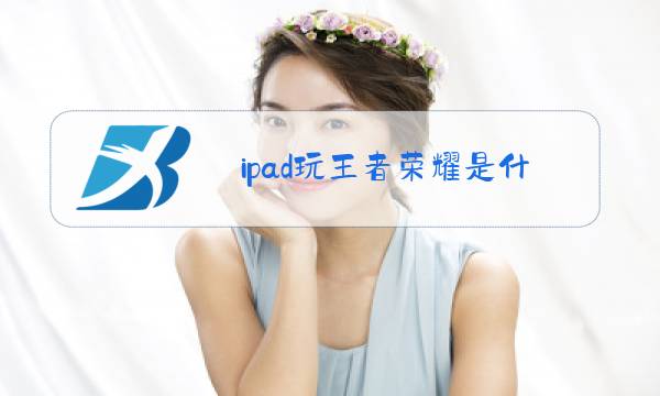 ipad玩王者荣耀是什么系统图片