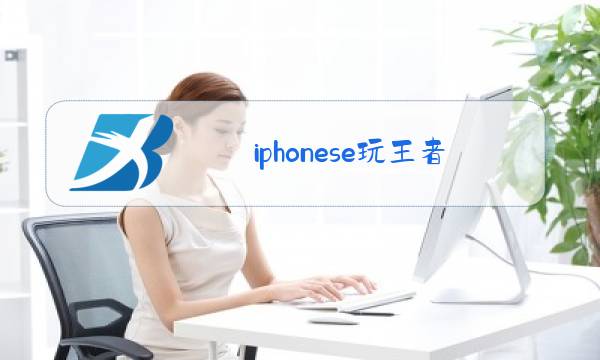 iphonese玩王者怎么样图片