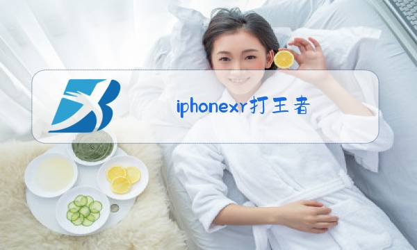 iphonexr打王者卡怎么办图片