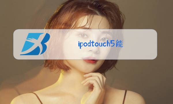 ipodtouch5能玩王者吗图片