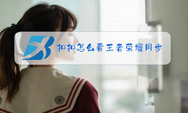 扣扣怎么看王者荣耀同步信息图片