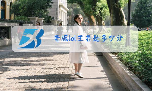 老版lol王者是多少分图片