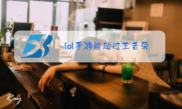 lol手游能超过王者荣耀吗图片