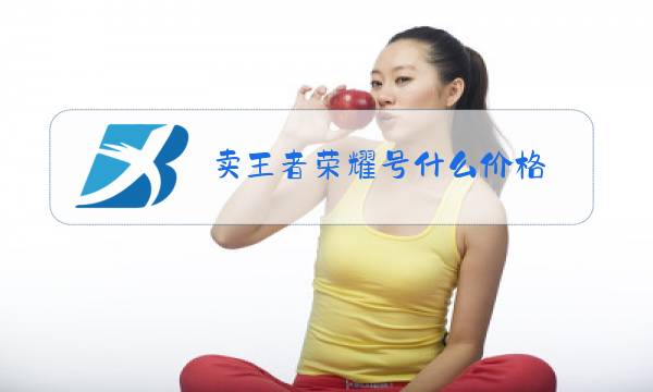 卖王者荣耀号什么价格图片