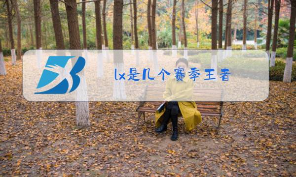 lx是几个赛季王者图片