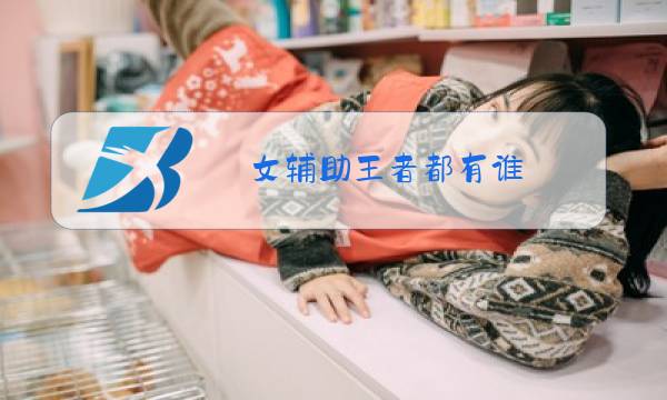 女辅助王者都有谁图片