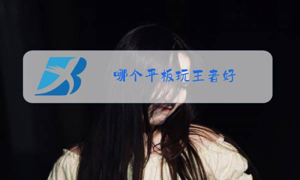 哪个平板玩王者好图片