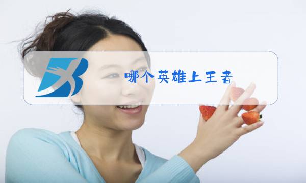 哪个英雄上王者图片