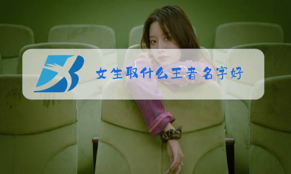 女生取什么王者名字好图片