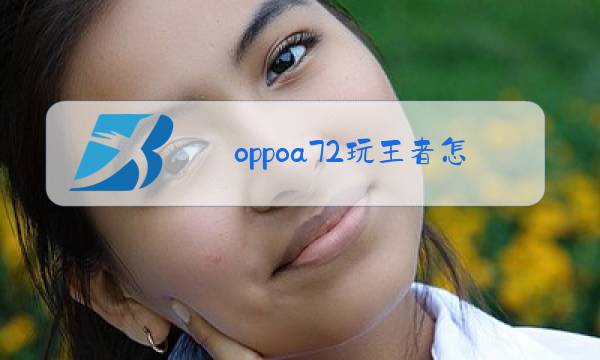 oppoa72玩王者怎么样图片