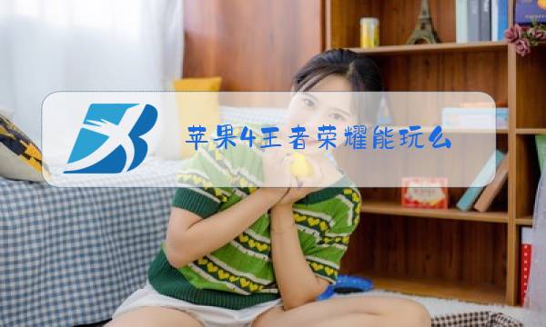 苹果4王者荣耀能玩么图片