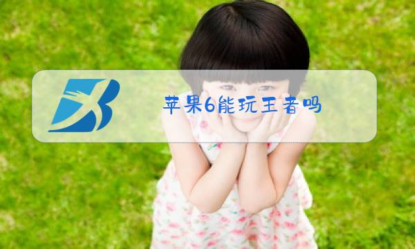 苹果6能玩王者吗图片