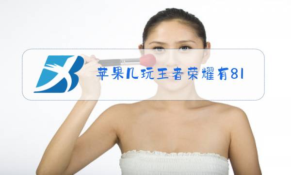 苹果几玩王者荣耀有81区图片