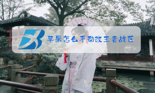 苹果怎么手动改王者战区图片