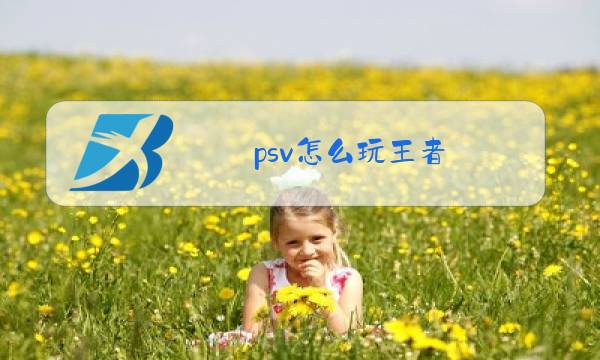 psv怎么玩王者