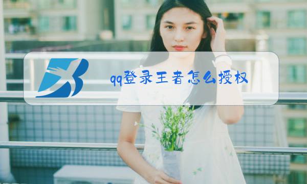 qq登录王者怎么授权图片