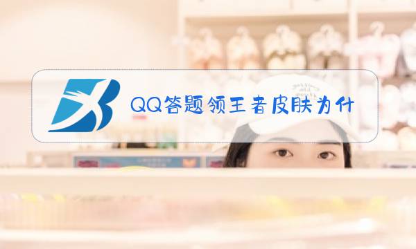QQ答题领王者皮肤为什么是黑屏图片