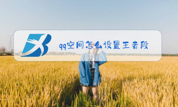 qq空间怎么设置王者段位显示图片