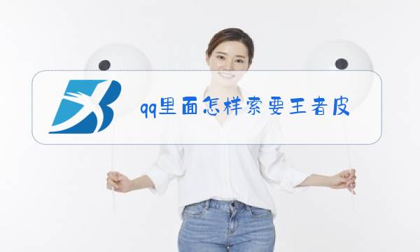 qq里面怎样索要王者皮肤图片