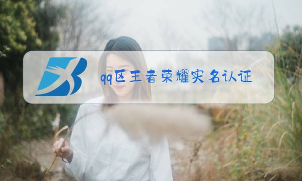 qq区王者荣耀实名认证怎么修改身份证图片