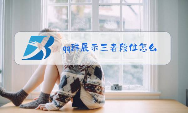 qq群展示王者段位怎么开