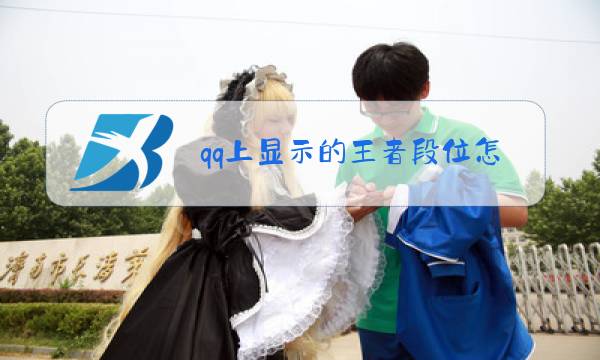 qq上显示的王者段位怎么取消图片