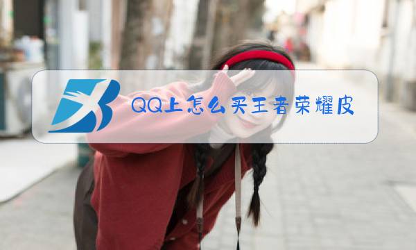 QQ上怎么买王者荣耀皮肤图片