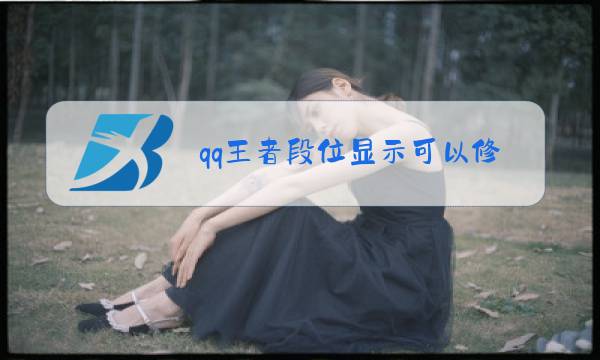 qq王者段位显示可以修改吗图片