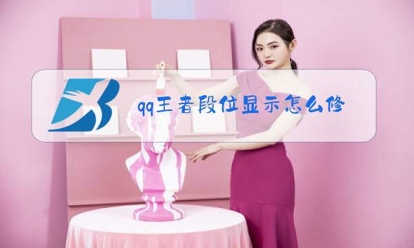 qq王者段位显示怎么修改图片