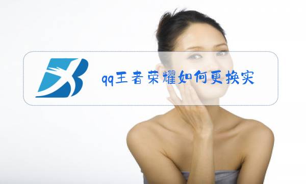 qq王者荣耀如何更换实名认证图片