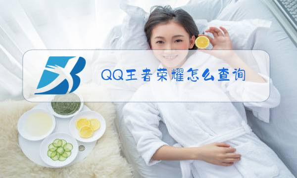 QQ王者荣耀怎么查询图片