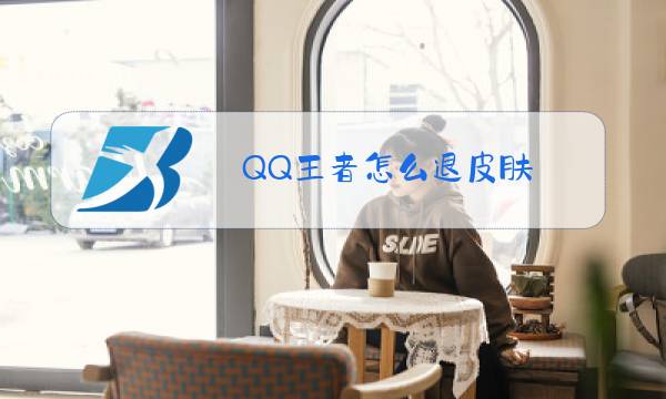 QQ王者怎么退皮肤图片