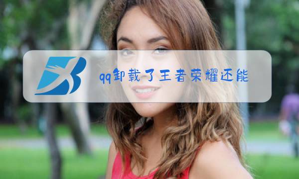 qq卸载了王者荣耀还能玩吗图片
