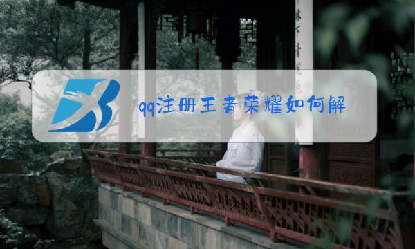 qq注册王者荣耀如何解除实名认证图片